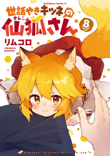 コミックス|世話やきキツネの仙狐さん(8)|コミックNewtype公式 コミックス|世話やきキツネの仙狐さん(8)|コミックNewtype公式