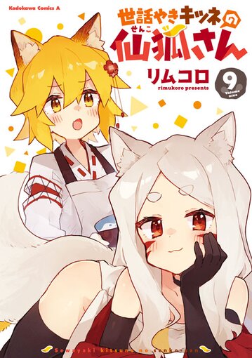 コミックス「世話やきキツネの仙狐さん(9) - リムコロ」 公式情報 | コミックNewtype