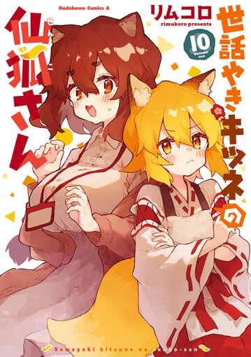 世話やき狐の仙狐さん 激レア 早い者勝ち コミックス｜世話やきキツネの仙狐さん(10)｜コミックNewtype