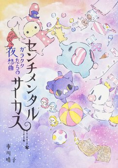 センチメンタルサーカス ガラクタたちの夜想曲 Webで漫画が無料で読める コミックnewtype センチメンタルサーカス ガラクタたちの夜想曲 Webで漫画が無料で読める コミックnewtype