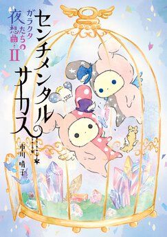 センチメンタルサーカス ガラクタたちの夜想曲 Webで漫画が無料で読める コミックnewtype センチメンタルサーカス ガラクタたちの夜想曲 Webで漫画が無料で読める コミックnewtype