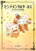 センチメンタルサーカス ガラクタたちの夜想曲 15th Anniversary Comics