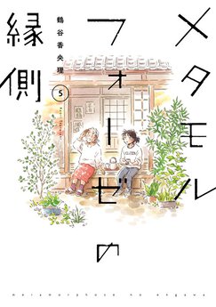 メタモルフォーゼの縁側 Webで漫画が無料で読める コミックnewtype メタモルフォーゼの縁側 Webで漫画が無料で読める コミックnewtype