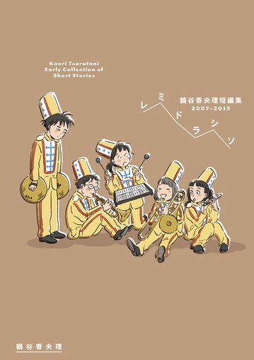 レミドラシソ 鶴谷香央理短編集 07 15 公式情報 レミドラシソ 鶴谷香央理短編集 07 15 公式情報