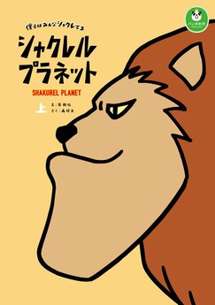 シャクレルプラネット僕らはみんなシャクレてる Webで漫画が無料で読める コミックnewtype シャクレルプラネット僕らはみんなシャクレてる Webで漫画が無料で読める コミックnewtype