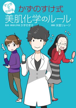 マンガでわかる かずのすけ式美肌化学のルール