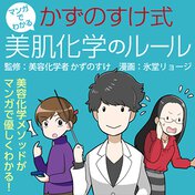 マンガでわかる かずのすけ式美肌化学のルール