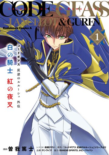 コードギアス 反逆のルルーシュ外伝 白の騎士 紅の夜叉 1 公式情報