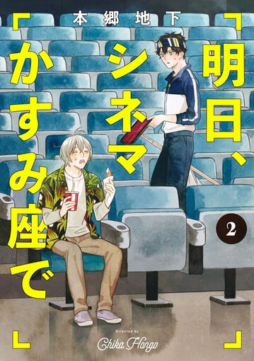 明日 シネマかすみ座で 2 公式情報 明日 シネマかすみ座で 2 公式情報
