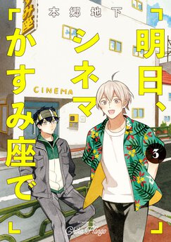 明日 シネマかすみ座で Webで漫画が無料で読める コミックnewtype 明日 シネマかすみ座で Webで漫画が無料で読める コミックnewtype