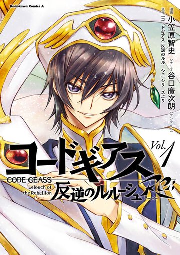 コミックス「コードギアス 反逆のルルーシュRe;(1) - 小笠原智史