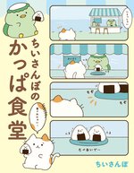 ちいさんぽのかっぱ食堂 Webで漫画が無料で読める コミックnewtype