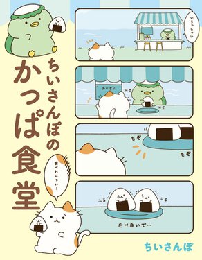 ちいさんぽのかっぱ食堂