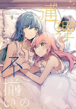 不揃いの連理(9)