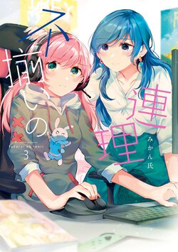 不揃いの連理(3)