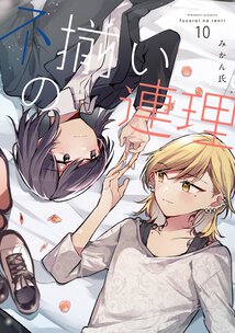 不揃いの連理(10)