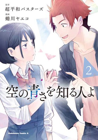 空の青さを知る人よ 2 公式情報 空の青さを知る人よ 2 公式情報
