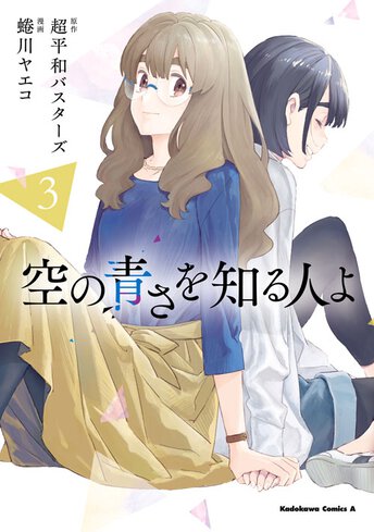 空の青さを知る人よ 3 公式情報 空の青さを知る人よ 3 公式情報