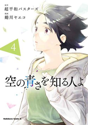 空の青さを知る人よ(4)