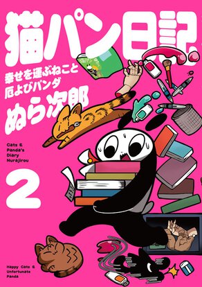 猫パン日記 幸せを運ぶねこと厄よびパンダ2