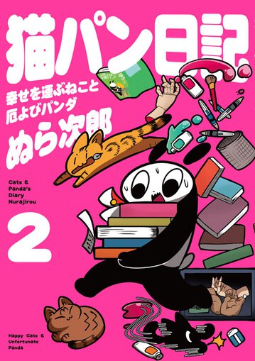 猫パン日記 幸せを運ぶねこと厄よびパンダ2 公式情報