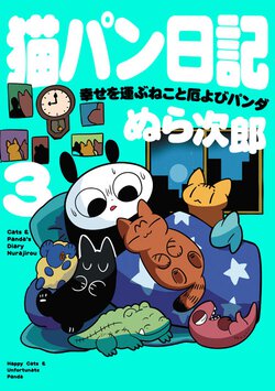 猫パン日記 幸せを運ぶねこと厄よびパンダ3