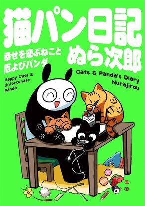 猫パン日記 幸せを運ぶねこと厄よびパンダ