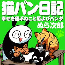 猫パン日記 幸せを運ぶねこと厄よびパンダ