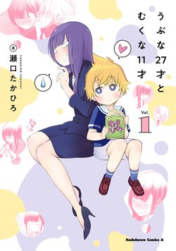 うぶな27才とむくな11才(1)