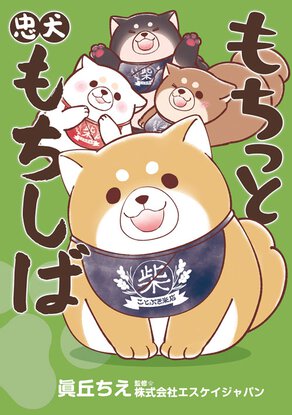 もちっと忠犬もちしば