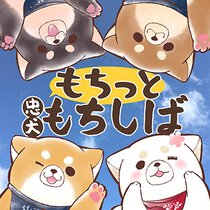 もちっと忠犬もちしば