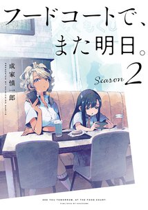 フードコートで、また明日。Season2