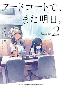 フードコートで、また明日。Season2