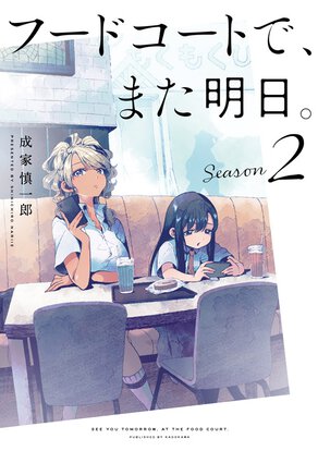 フードコートで、また明日。Season2