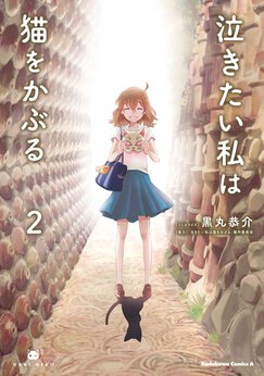 泣きたい私は猫をかぶる Webで漫画が無料で読める コミックnewtype 泣きたい私は猫をかぶる Webで漫画が無料で読める コミックnewtype