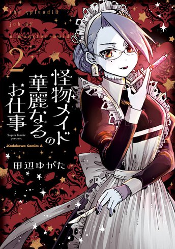 怪物メイドの華麗なるお仕事 2 公式情報 怪物メイドの華麗なるお仕事 2 公式情報