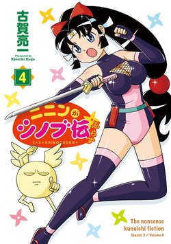 ニニンがシノブ伝ぷらす(4)