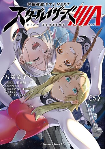 コミックス | 宇宙戦艦ヤマトNEXT スターブレイザーズΛ - 吾嬬竜孝 