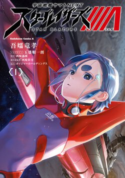 宇宙戦艦ヤマトNEXT スターブレイザーズλ(1)