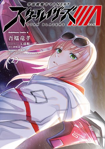 宇宙戦艦ヤマトnext スターブレイザーズl 2 公式情報
