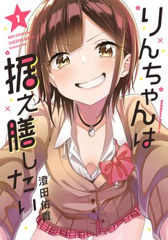 りんちゃんは据え膳したい webで漫画が無料で読める コミックnewtype