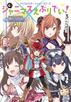 アイドルマスター シャイニーカラーズ シャニマスえぶりでい!(3)