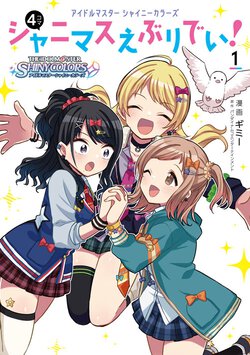 アイドルマスター シャイニーカラーズ　シャニマスえぶりでい！(１)