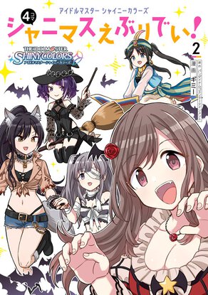 アイドルマスター シャイニーカラーズ シャニマスえぶりでい!(2)
