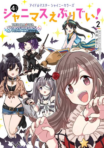 アイドルマスター シャイニーカラーズ シャニマスえぶりでい 2 公式情報