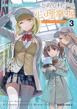 とある魔術の禁書目録外伝 とある科学の心理掌握(3)