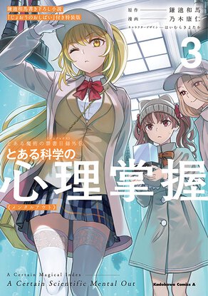 とある魔術の禁書目録外伝 とある科学の心理掌握(3) 鎌池和馬書き下ろし小説『じょおうのおしばい』付き特装版