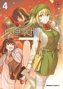 とある魔術の禁書目録外伝 とある科学の心理掌握(4)