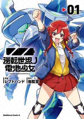 逆転世界ノ電池少女(1)