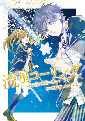 流星コーリング ~双つ星の願い事~